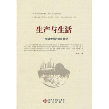 生产与生活:和谐世界的经济哲学