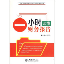财务其实很简单·中小企业经理人必读：一小时读懂财务报告