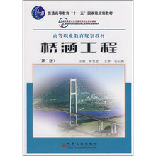 普通高等教育“十一五”国家级规划教材·高等职业教育规划教材:桥涵工程(第2版)