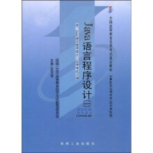 全国高等教育自学考试指定教材：Java语言程序设计1（附自学考试大纲）