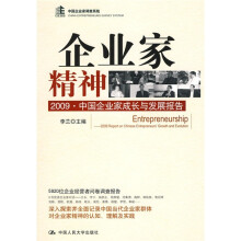 企业家精神:2009·中国企业家成长与发展报告