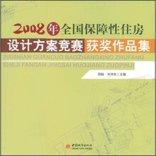 2008年全国保障性住房设计方案竞赛获奖作品集