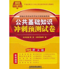 新编公务员录用考试全国统编教材：公共基础知识冲刺预测试卷（2012新大纲）