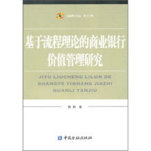 基于流程理论的商业银行价值管理研究