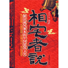 相宅者说：解读藏风聚水的中国建筑文化