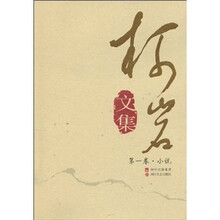 柯岩文集（第1卷·小说）