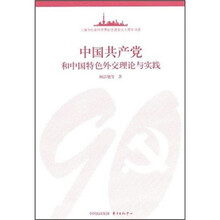 中国共产党和中国特色外交理论与实践