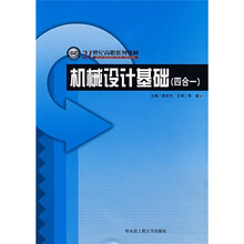 21世纪高职系列教材：机械设计基础（四合一）