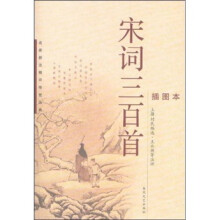 宋词三百首（插图本）