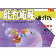 能力拓展课时练:小学数学(2年级)(上·新课标北师大版)