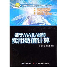 高等学校计算机科学与技术教材:基于MATLAB的实用数值计算