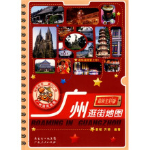 广州逛街地图（最新全彩版）