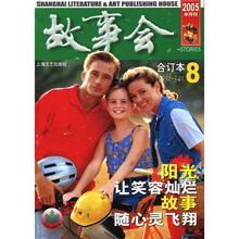 故事会2005年合订本8（总第338-341期）