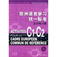 欧洲语言学习统一标准法语练习册（C1-C2级）（附CD光盘1张）