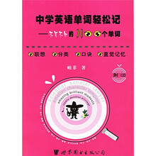 中学英语单词轻松记:不可不知的1100个单词(附光盘)