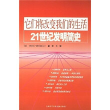 它们将改变我们的生活：21世纪发明简史
