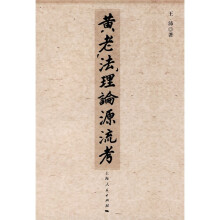 黄老“法”理论源流考