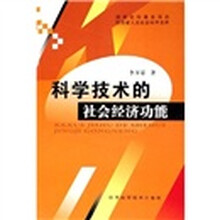 科学技术的社会经济功能