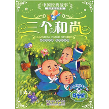 中国经典故事有声美绘系列：三个和尚（附光盘1张）
