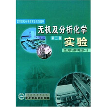 无机及分析化学实验