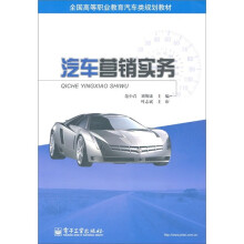 全国高等职业教育汽车类规划教材:汽车营销实务