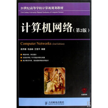 21世纪高等学校计算机规划教材：计算机网络（第2版）