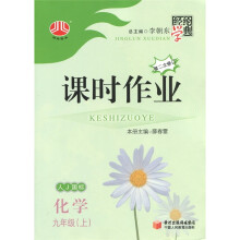 经纶学典·课时作业:化学(9年级上)(人J国标)(第2次修订)