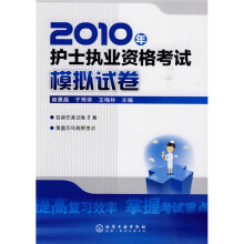 2010年护士执业资格考试模拟试卷