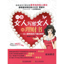 一本女人写给女人的理财书：女人要有钱的六堂必修课
