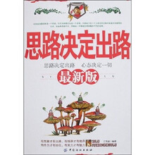 思路决定出路