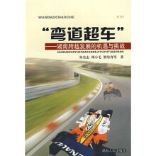 弯道超车:湖南跨越发展的机遇与挑战