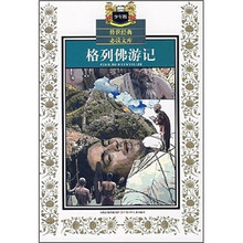 格列佛游记（少年版）