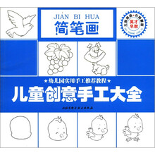 儿童创意手工大全丛书：简笔画