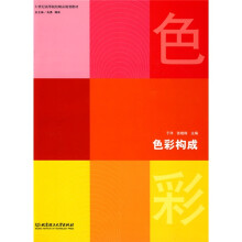 21世纪高等院校精品规划教材:色彩构成