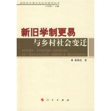 新旧学制更易与乡村社会变迁