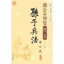 图说经典·愚公和智叟图说十三篇:孙子兵法