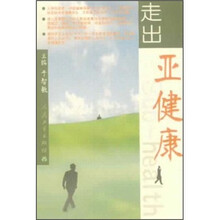 走出亚健康