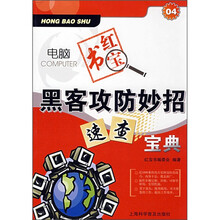 电脑红宝书:黑客攻防妙招速查宝典(04)