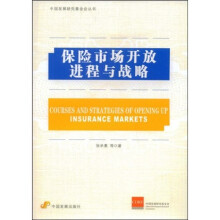 保险市场开放进程与战略