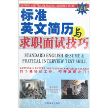 标准英文简历与求职面世技巧