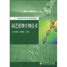 全国高等学校农林规划教材：园艺植物生物技术