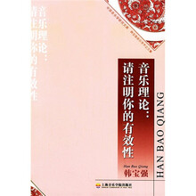 音乐理论：请注明你的有效性