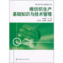棉纺织生产基础知识与技术管理