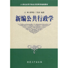 21世纪高等学校公共管理类规划教材:新编公共行政学