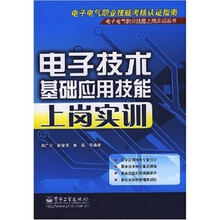 电子技术基础应用技能上岗实训