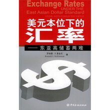 美元本位下的汇率:东亚高储蓄两难