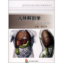 人体解剖学实验指导（附实验报告）