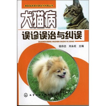 兽医临床误诊误治与纠误丛书:犬猫病误诊误治与纠误