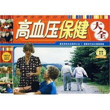 高血压保健大全