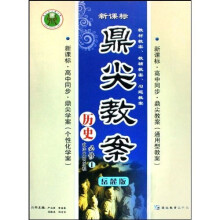 鼎尖教案：历史（必修1）（政治文明历程）（岳麓版）（新课标高中同步）